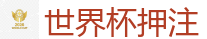 滚球投注平台_FIFA世界杯亚洲投注平台